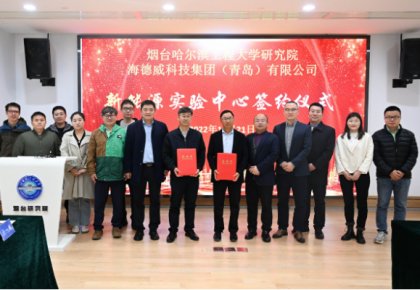 校企共建綠色船配生態(tài)！海德威聯(lián)合哈工程打造新能源實驗中心